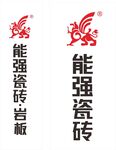 能强瓷砖