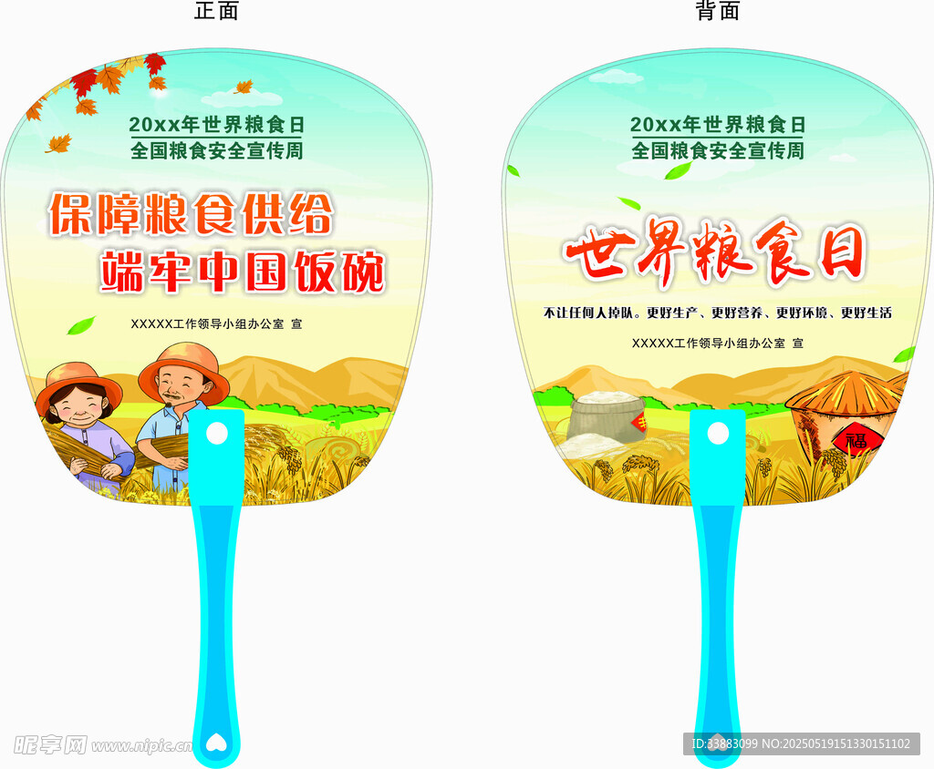 世界粮食日宣传广告扇