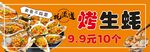 烤生蚝