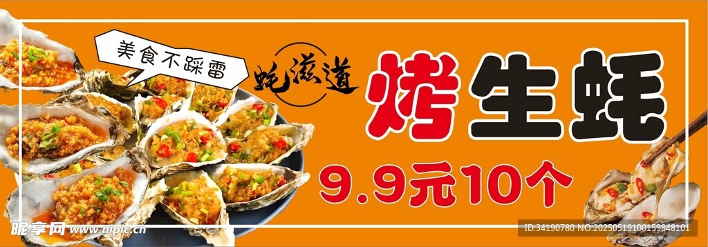 烤生蚝