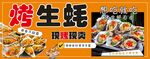 烤生蚝