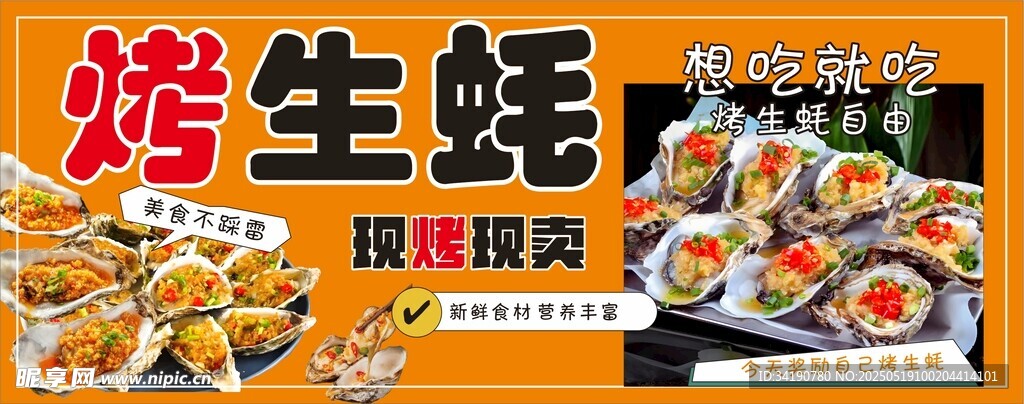 烤生蚝