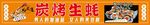炭烤生蚝