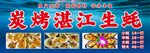 炭烤湛江生蚝