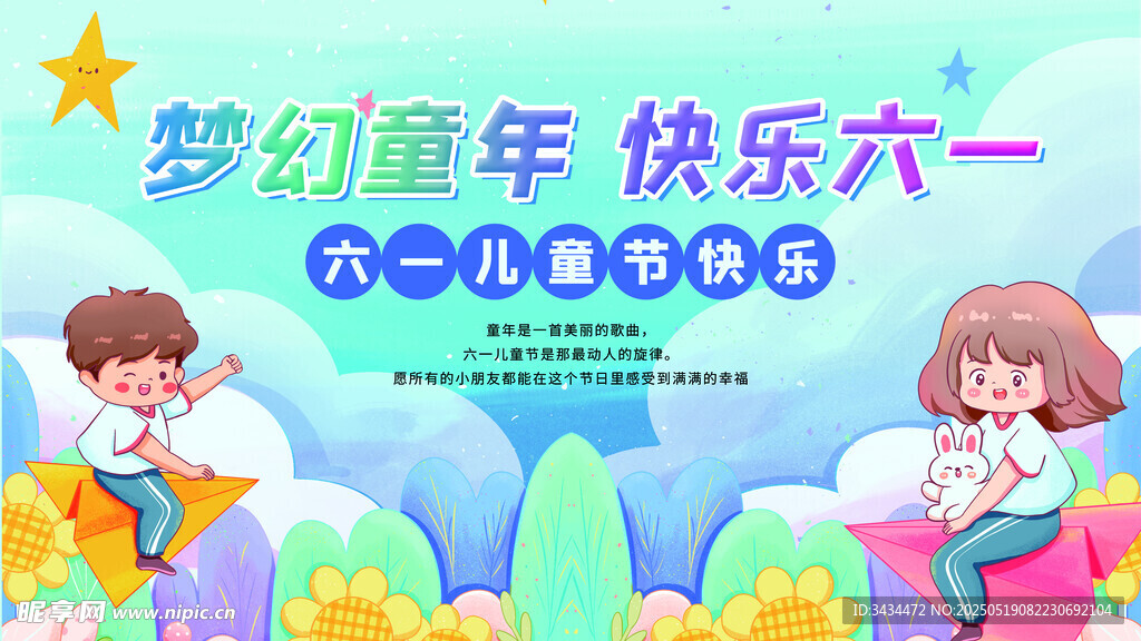 六一 背景舞台