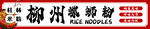 螺蛳粉门头
