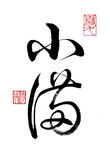 草书小满