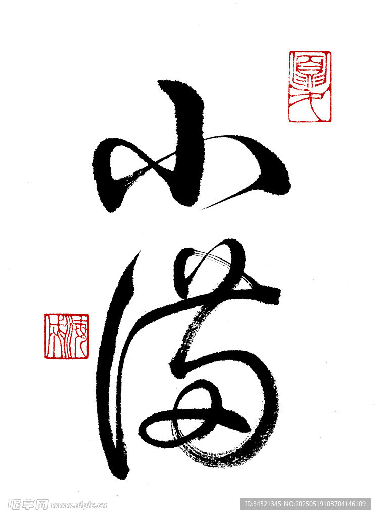 草书小满