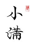 楷书小满