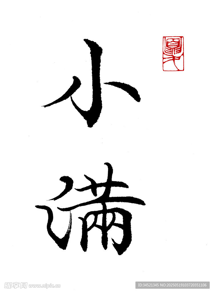 楷书小满