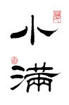 隶书小满