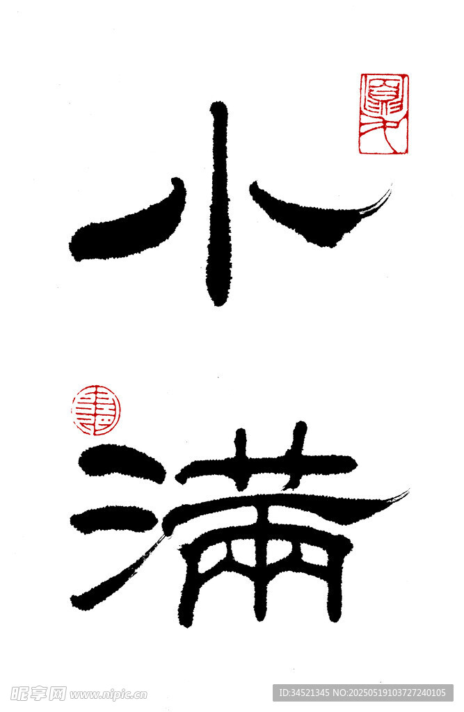 隶书小满