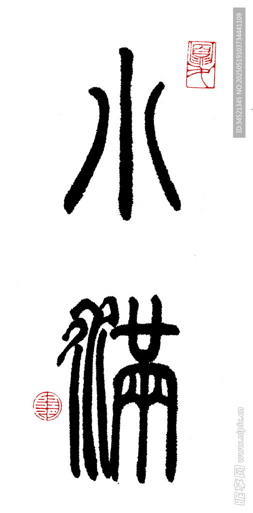 篆书小满