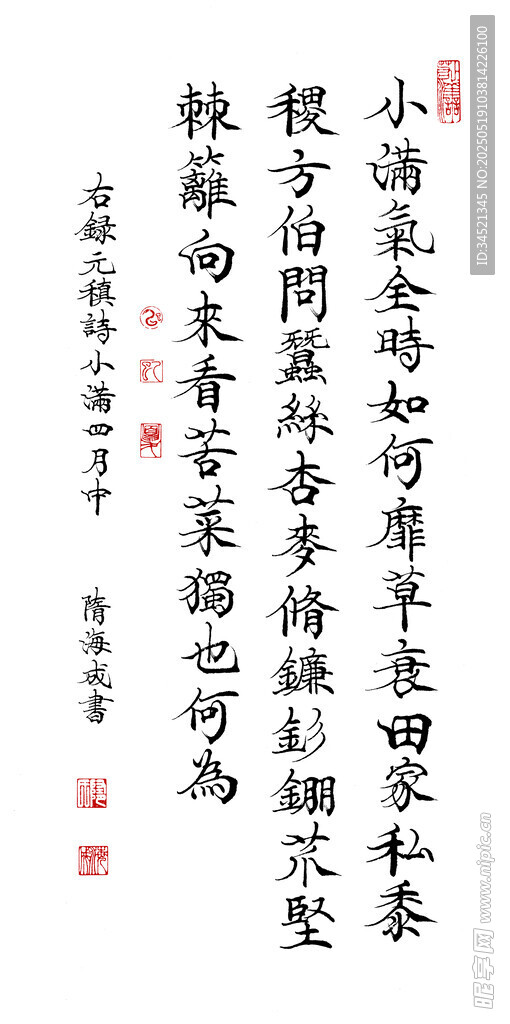 唐人元稹诗小满四月中楷书条幅