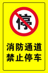 消防通道禁止停车标识