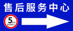 售后服务中心指示牌