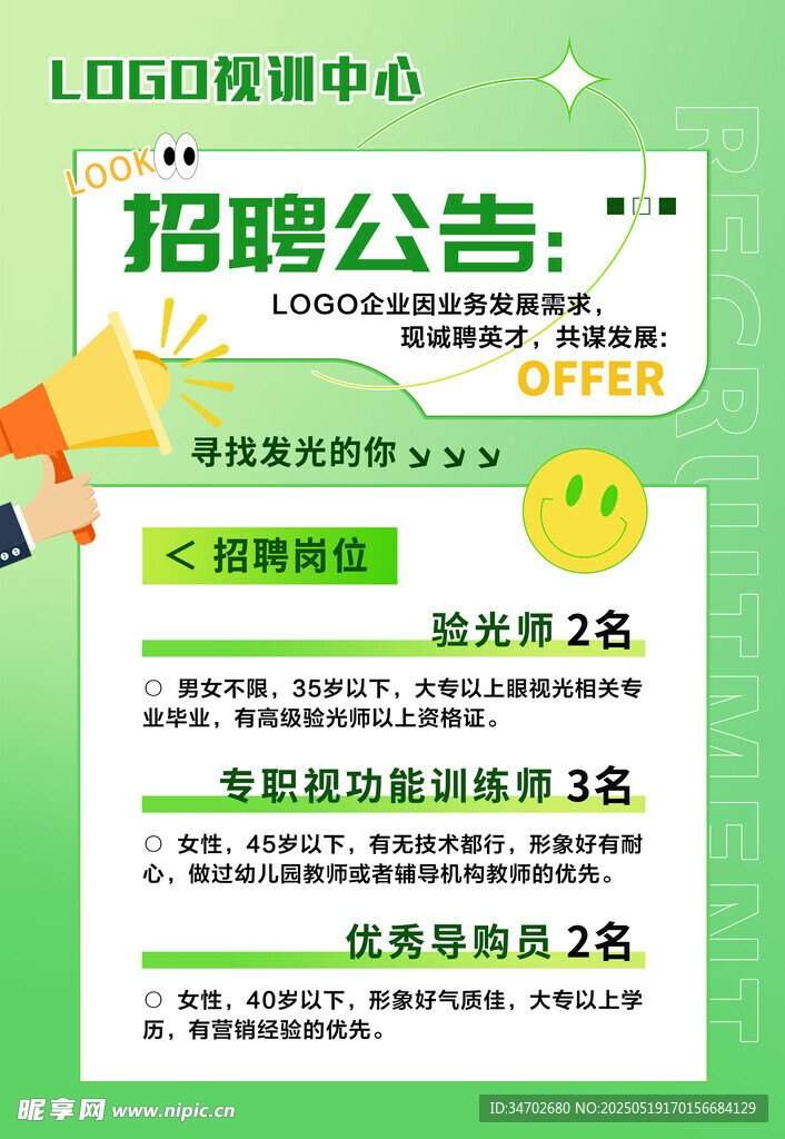 招聘海报
