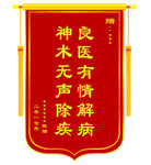 患者致谢锦旗
