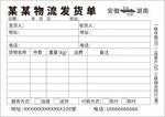 某物流发货单模板示例
