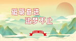 砥砺奋进 逐梦前行