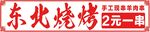 东北烧烤