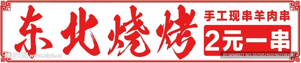东北烧烤