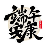 端午节艺术字