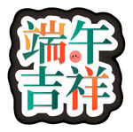端午吉祥艺术字标题