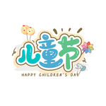 儿童节六一卡通艺术字