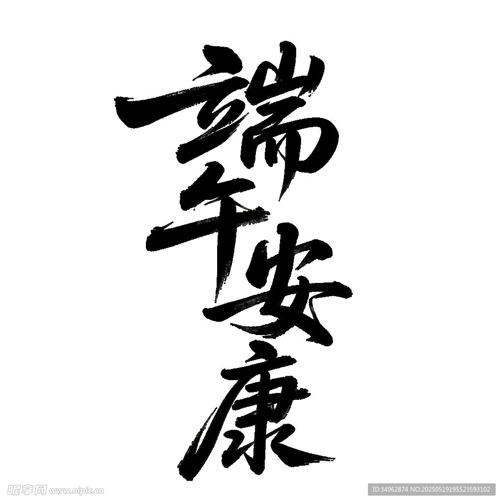 端午安康手写书法艺术字