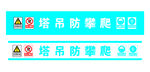 塔吊防攀爬安全标识牌
