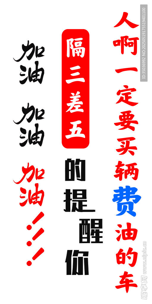 加油