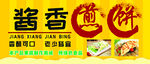 酱香煎饼