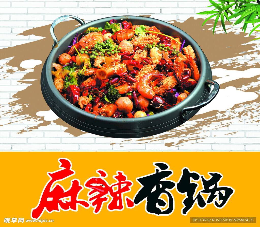 麻辣香锅