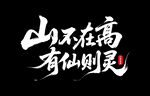山不在高 有仙则灵