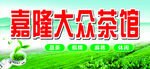 嘉隆大众茶馆