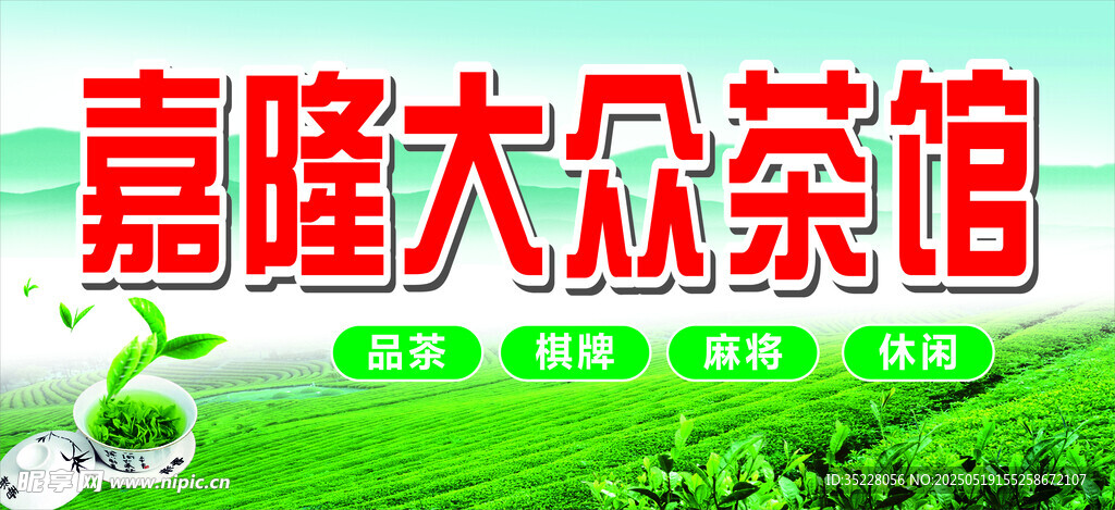 嘉隆大众茶馆