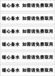 暖心茶水 免费取用