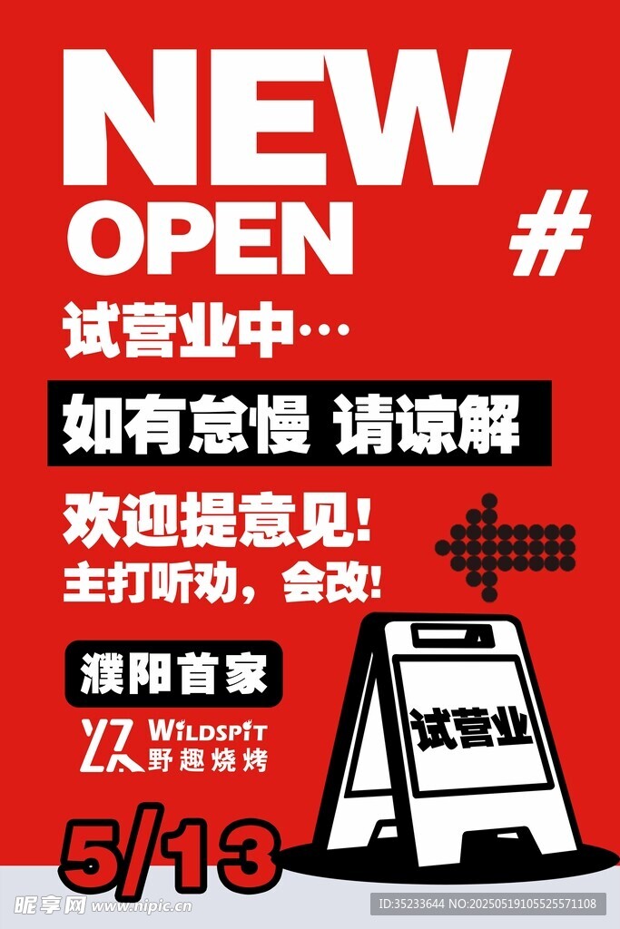 试营业海报