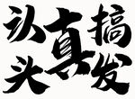认真搞头发