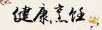 健康烹饪字画