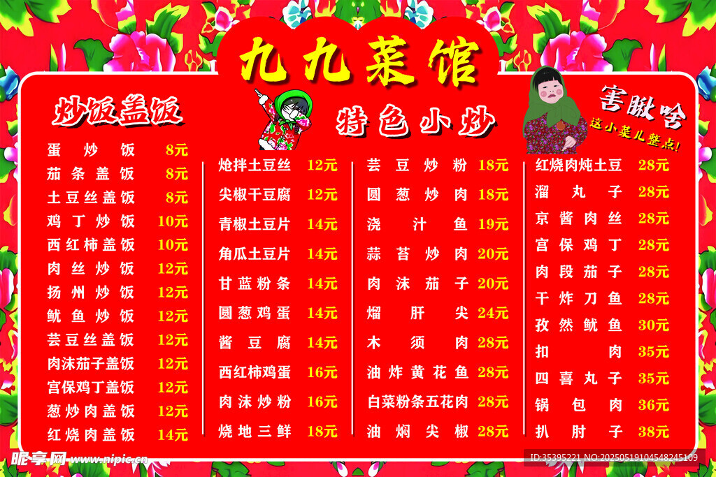 东北大花菜单