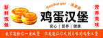 美味鸡蛋汉堡