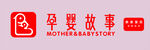 孕婴故事