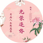荣休宴会牌