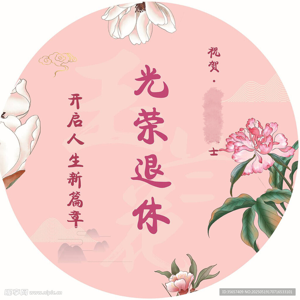 荣休宴会牌