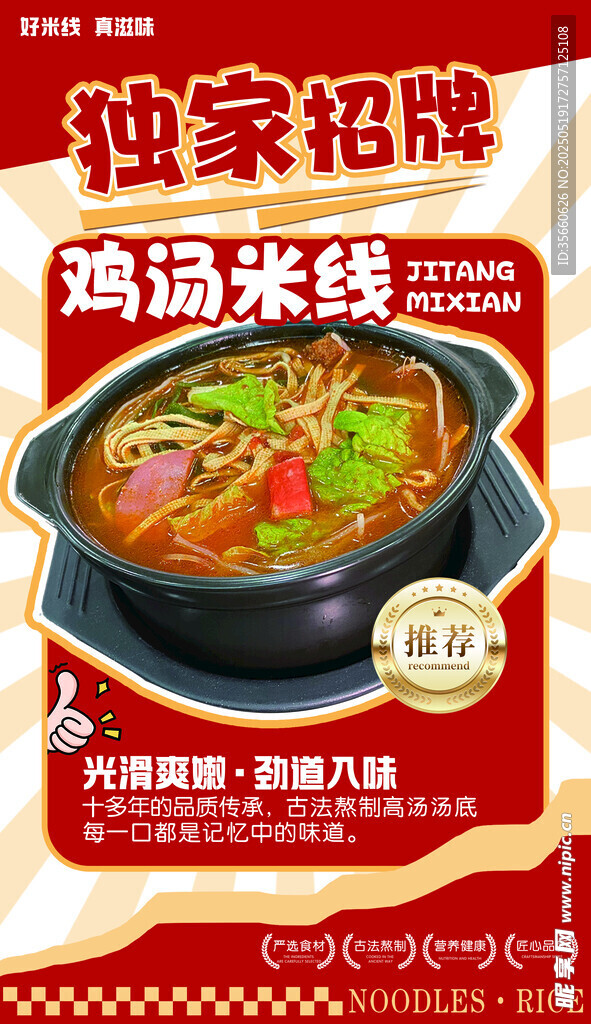 独家招牌鸡肉米线海报