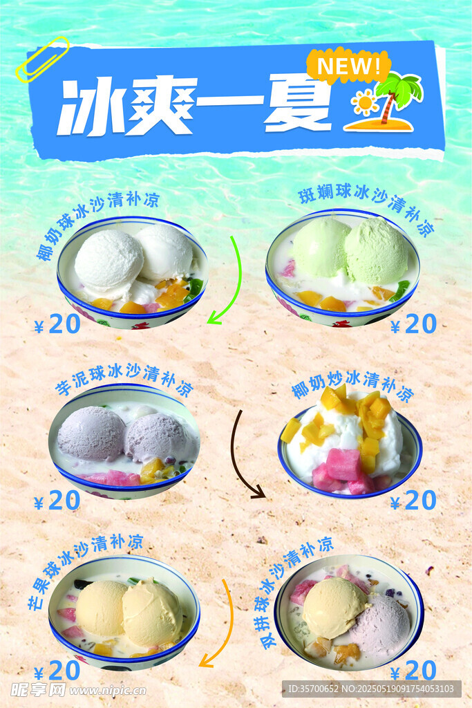 冰淇淋 冰爽一夏 夏天 清补凉