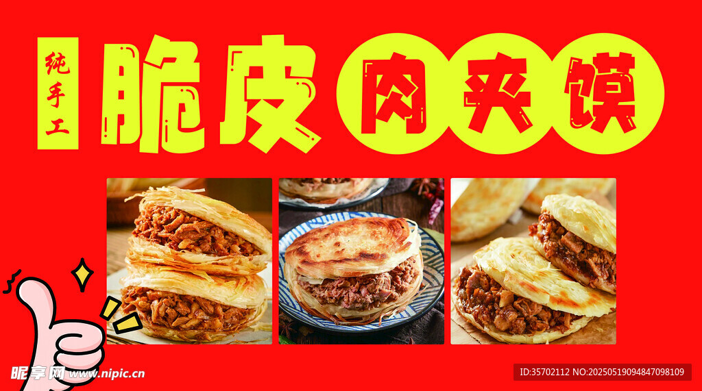酥脆皮肉夹馍诱人来袭