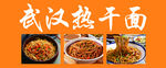 武汉热干面美食展示